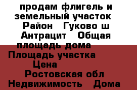  продам флигель и земельный участок › Район ­ Гуково ш.Антрацит › Общая площадь дома ­ 29 › Площадь участка ­ 800 › Цена ­ 500 000 - Ростовская обл. Недвижимость » Дома, коттеджи, дачи продажа   